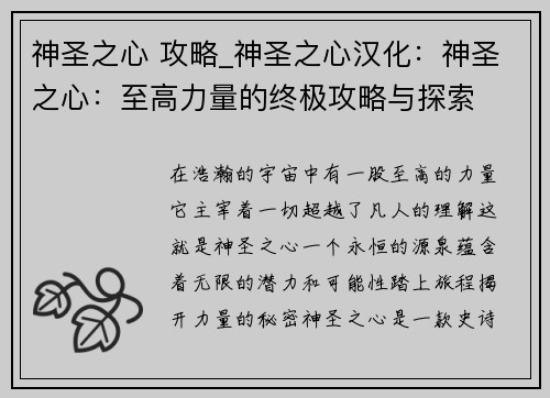 神圣之心 攻略_神圣之心汉化：神圣之心：至高力量的终极攻略与探索