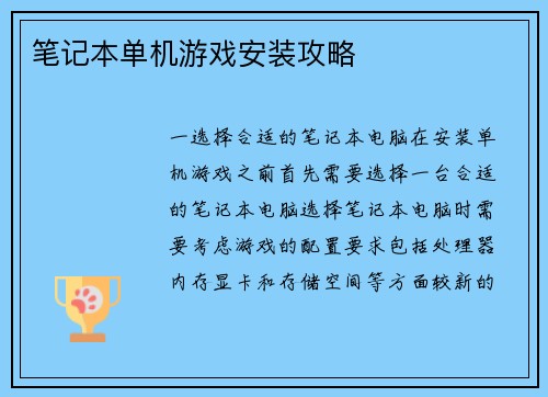 笔记本单机游戏安装攻略