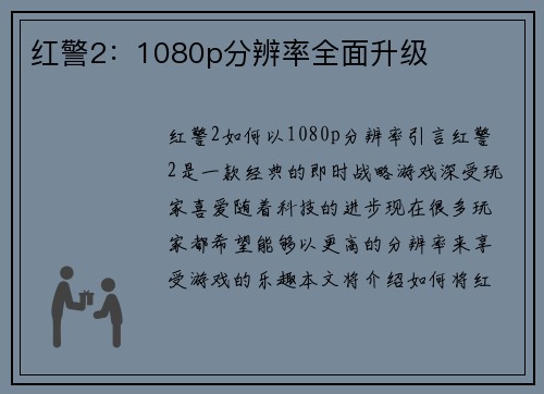 红警2：1080p分辨率全面升级