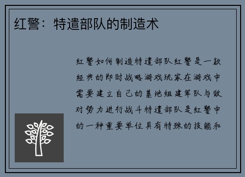 红警：特遣部队的制造术