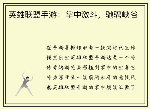 英雄联盟手游：掌中激斗，驰骋峡谷