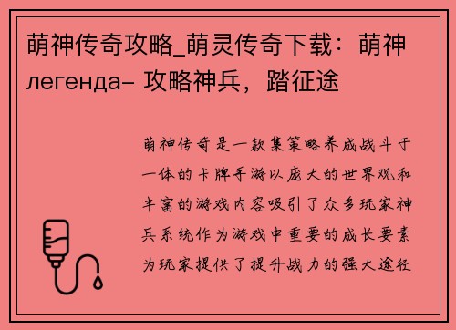 萌神传奇攻略_萌灵传奇下载：萌神 легенда- 攻略神兵，踏征途