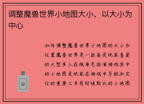 调整魔兽世界小地图大小，以大小为中心