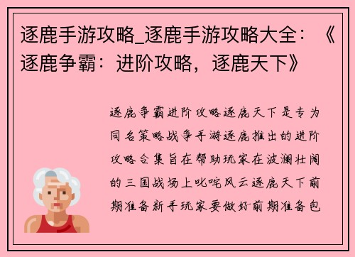 逐鹿手游攻略_逐鹿手游攻略大全：《逐鹿争霸：进阶攻略，逐鹿天下》