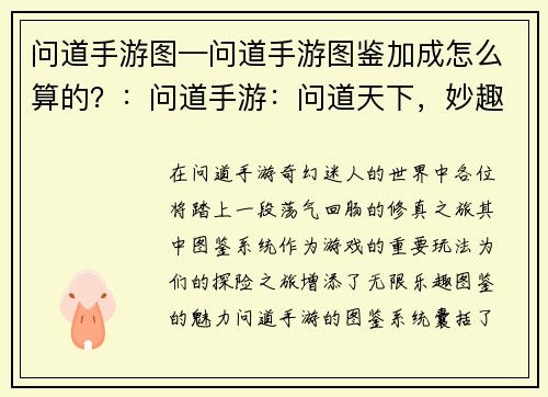 问道手游图—问道手游图鉴加成怎么算的？：问道手游：问道天下，妙趣横生