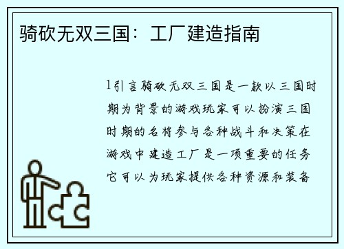 骑砍无双三国：工厂建造指南