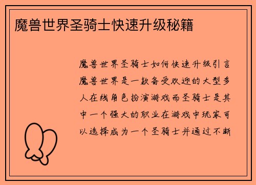 魔兽世界圣骑士快速升级秘籍