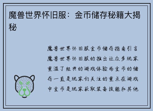 魔兽世界怀旧服：金币储存秘籍大揭秘