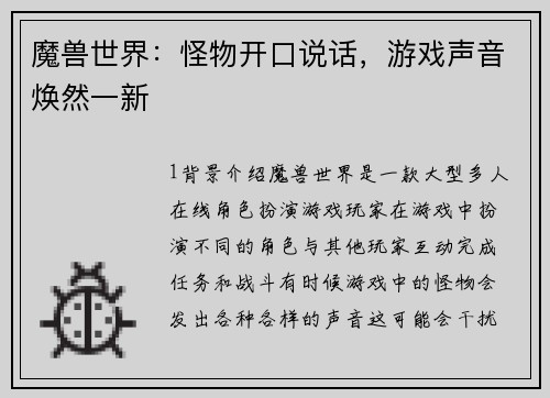 魔兽世界：怪物开口说话，游戏声音焕然一新