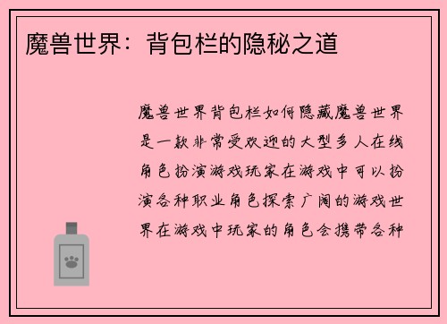 魔兽世界：背包栏的隐秘之道