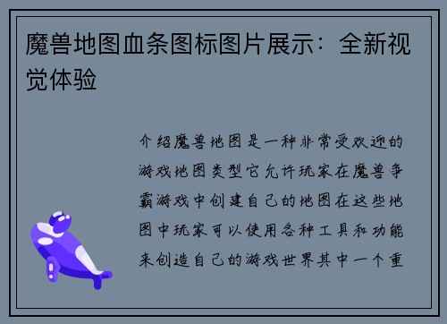 魔兽地图血条图标图片展示：全新视觉体验