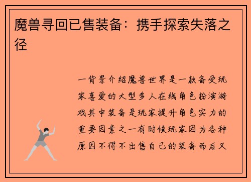 魔兽寻回已售装备：携手探索失落之径