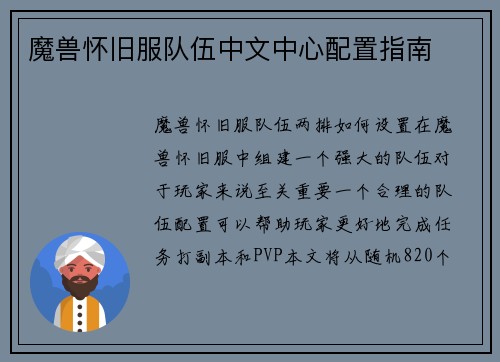 魔兽怀旧服队伍中文中心配置指南