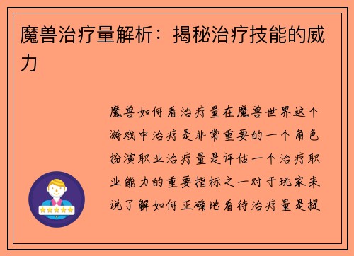 魔兽治疗量解析：揭秘治疗技能的威力