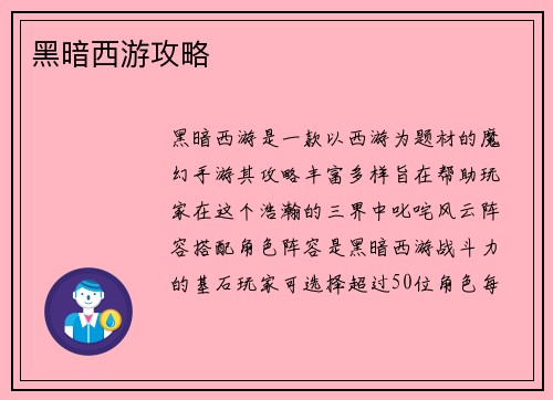 黑暗西游攻略